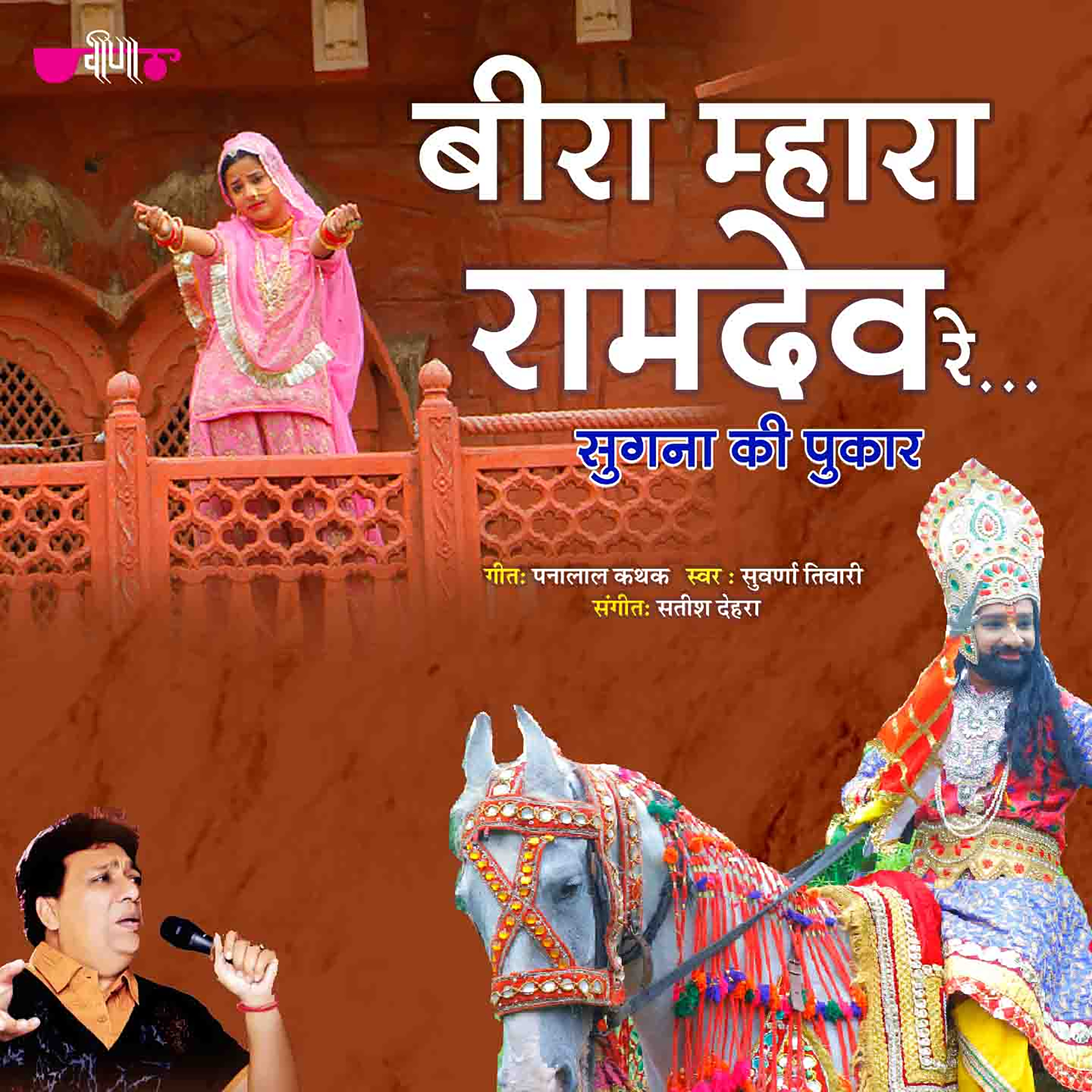 Beera Mahara Ramdev re 